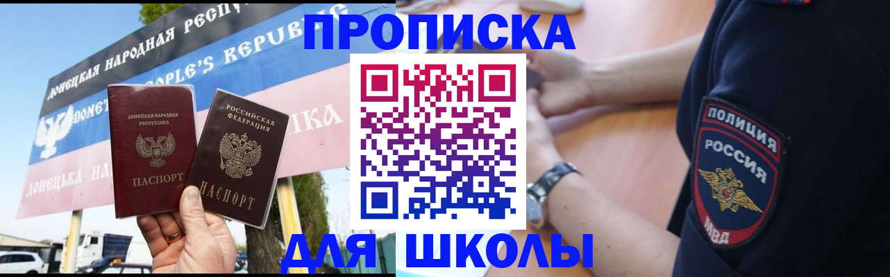 временная регистрация для школы в Чапаевске